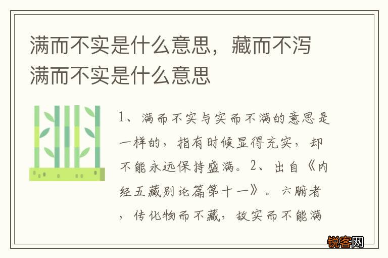 满而不实是什么意思，藏而不泻满而不实是什么意思