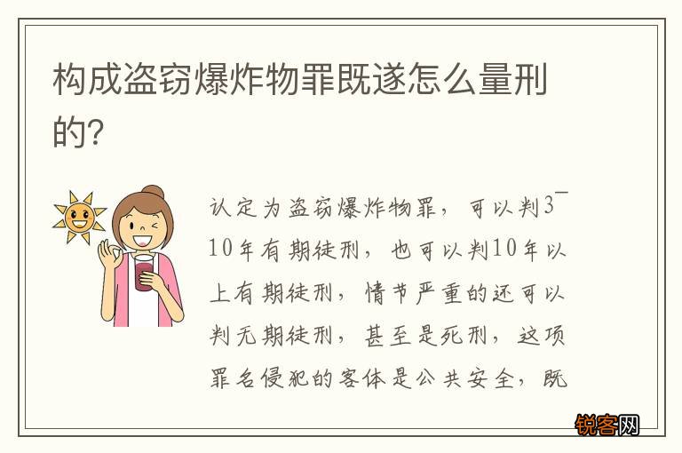 构成盗窃爆炸物罪既遂怎么量刑的？
