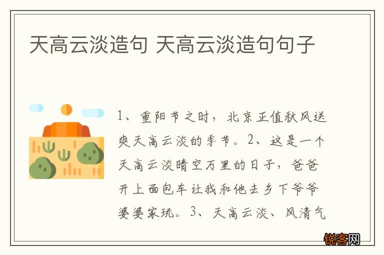 天高云淡造句 天高云淡造句句子