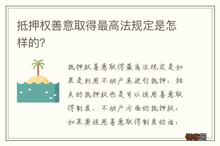 抵押权善意取得最高法规定是怎样的？