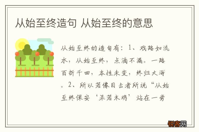 从始至终造句 从始至终的意思
