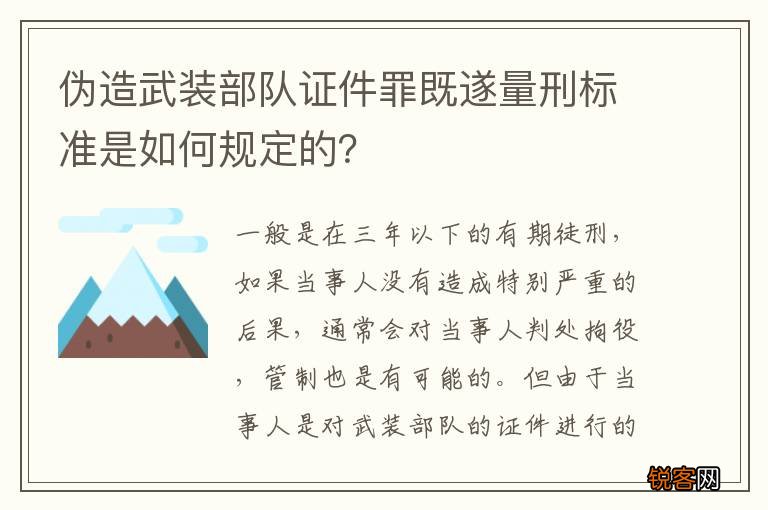 伪造武装部队证件罪既遂量刑标准是如何规定的？