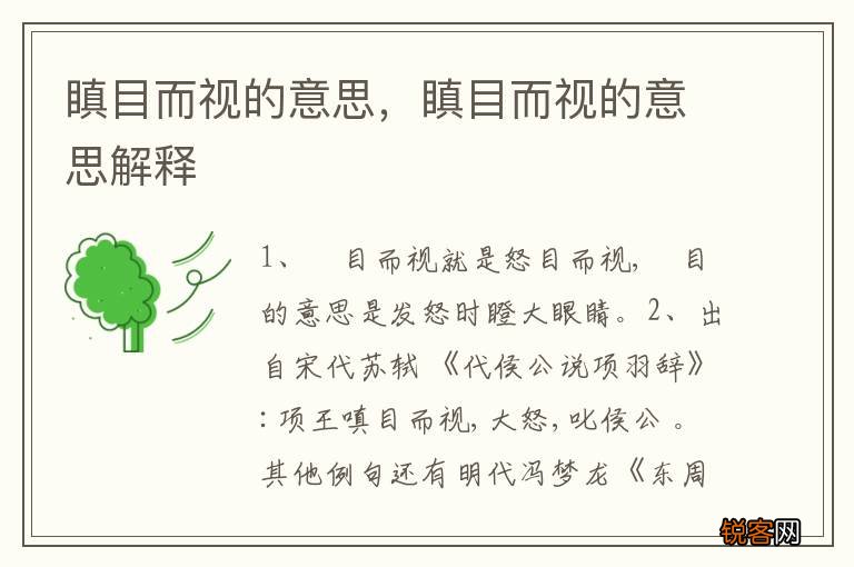 瞋目而视的意思，瞋目而视的意思解释