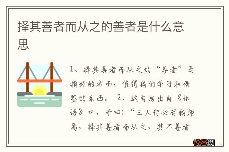 择其善者而从之的善者是什么意思