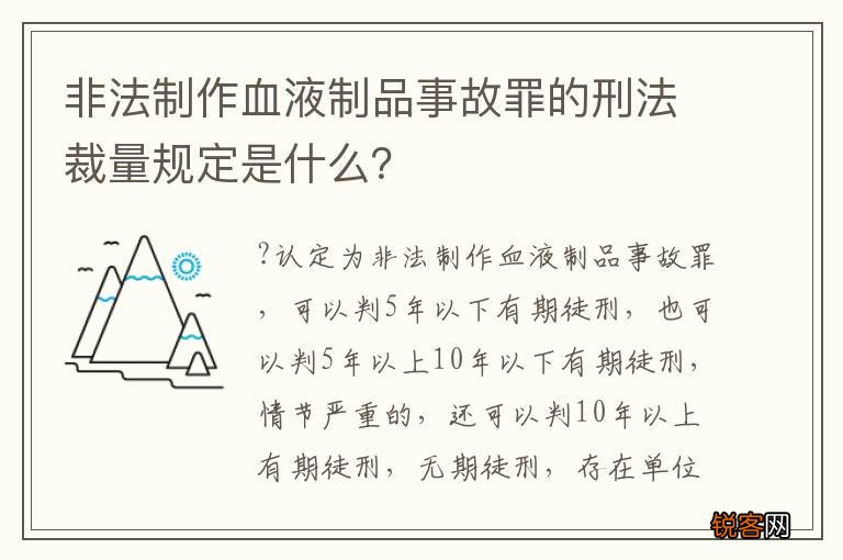 非法制作血液制品事故罪的刑法裁量规定是什么？