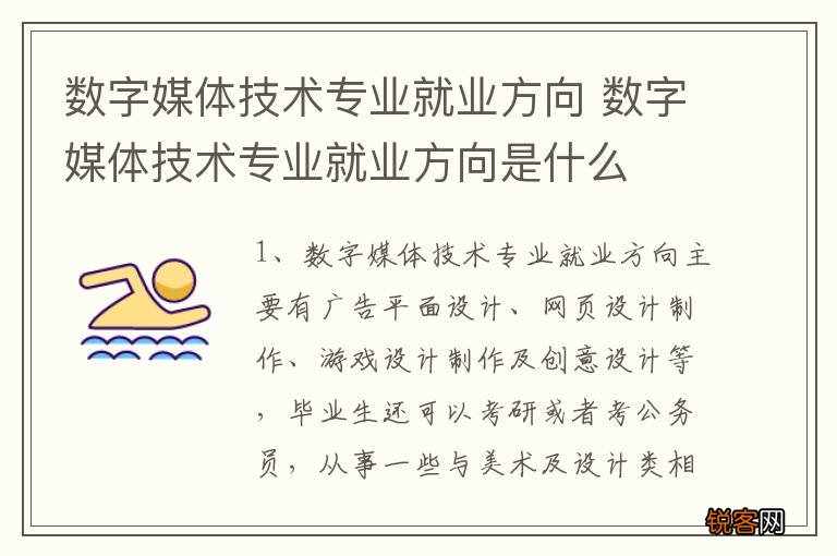 数字媒体技术专业就业方向 数字媒体技术专业就业方向是什么