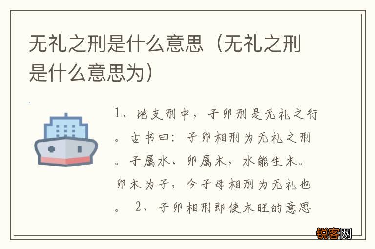无礼之刑是什么意思为 无礼之刑是什么意思