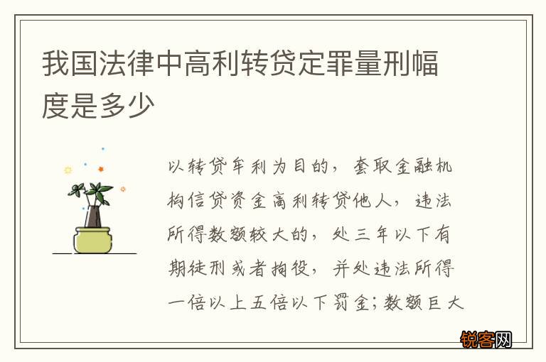我国法律中高利转贷定罪量刑幅度是多少