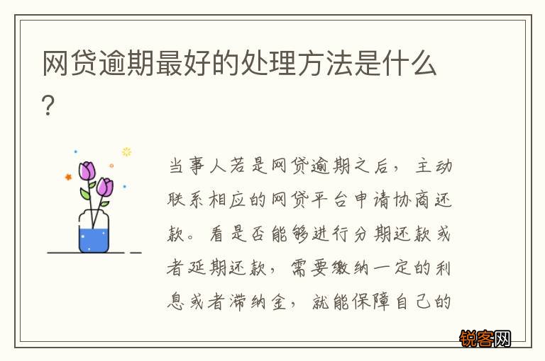 网贷逾期最好的处理方法是什么？