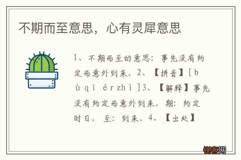 不期而至意思，心有灵犀意思