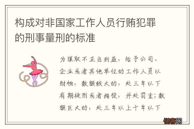 构成对非国家工作人员行贿犯罪的刑事量刑的标准
