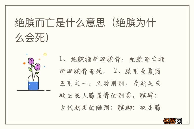 绝膑为什么会死 绝膑而亡是什么意思
