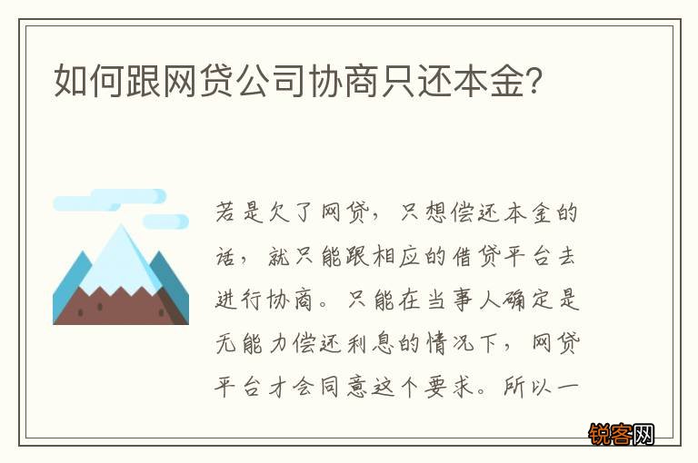 如何跟网贷公司协商只还本金？