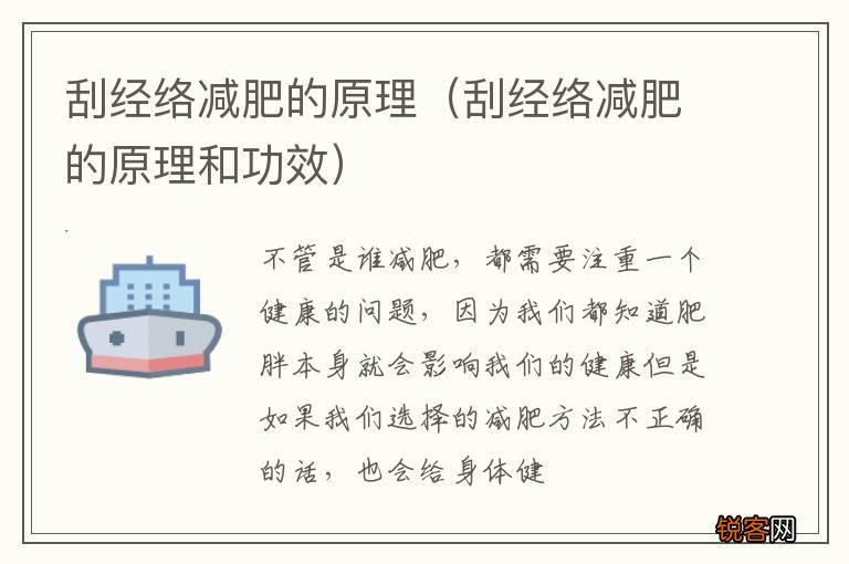 刮经络减肥的原理和功效 刮经络减肥的原理