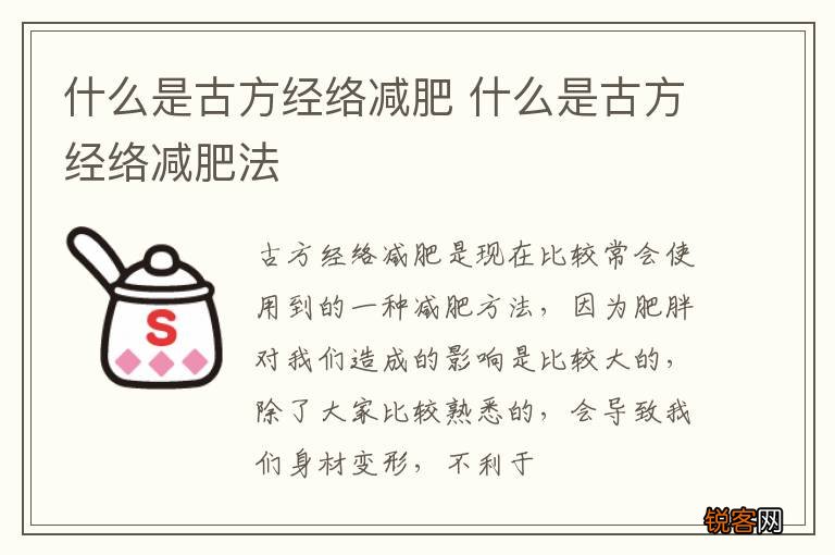 什么是古方经络减肥 什么是古方经络减肥法