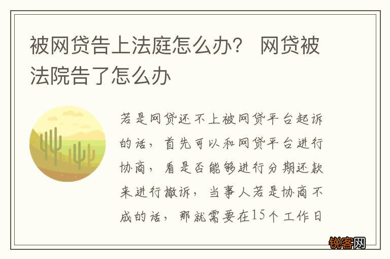 被网贷告上法庭怎么办？ 网贷被法院告了怎么办