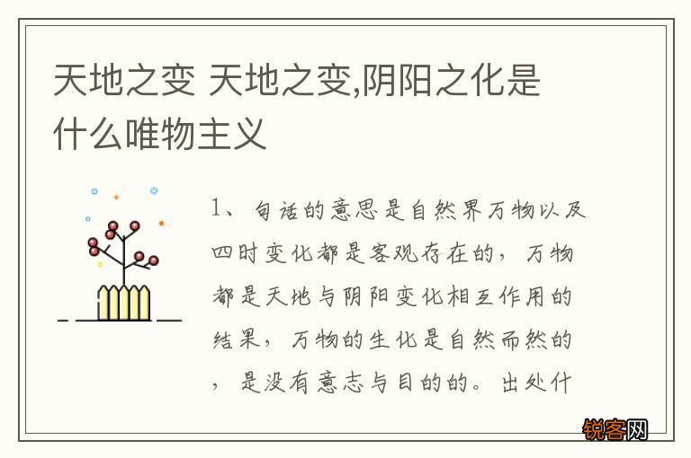 天地之变 天地之变,阴阳之化是什么唯物主义