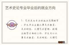 艺术史论专业毕业后的就业方向