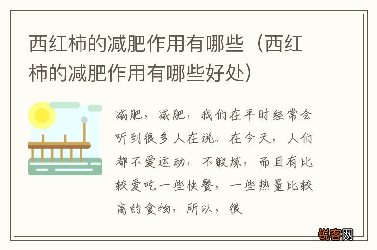 西红柿的减肥作用有哪些好处 西红柿的减肥作用有哪些