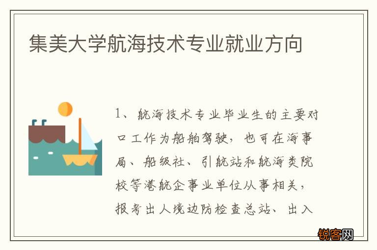 集美大学航海技术专业就业方向