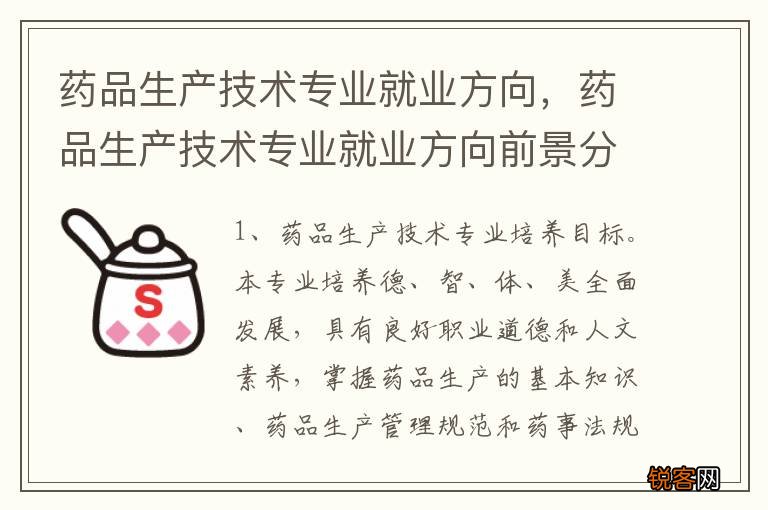 药品生产技术专业就业方向，药品生产技术专业就业方向前景分析