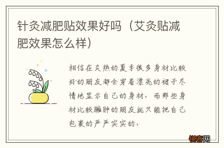 艾灸贴减肥效果怎么样 针灸减肥贴效果好吗