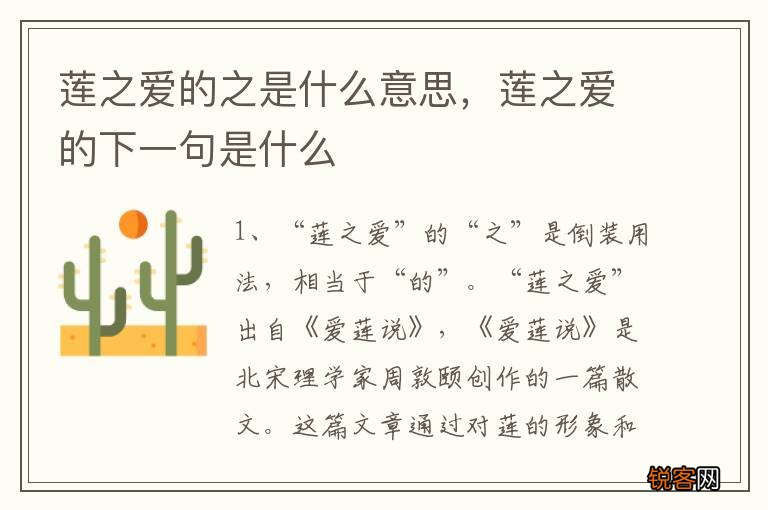 莲之爱的之是什么意思，莲之爱的下一句是什么