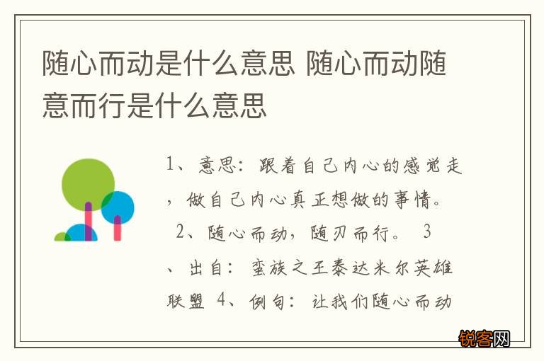 随心而动是什么意思 随心而动随意而行是什么意思