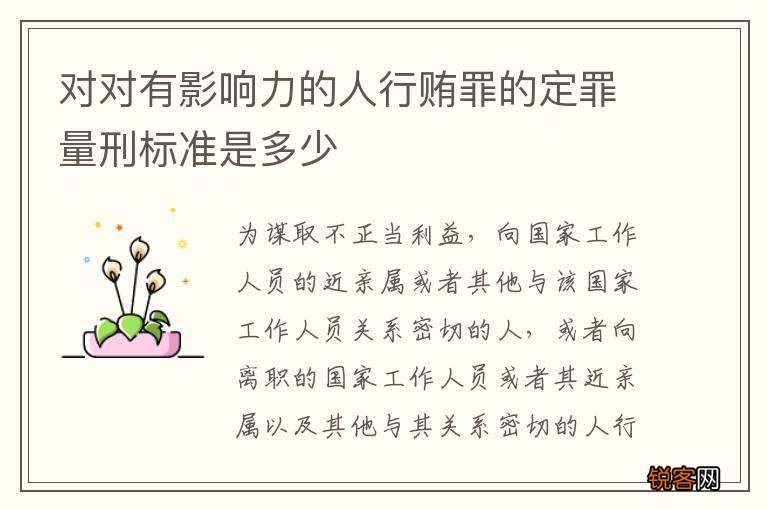 对对有影响力的人行贿罪的定罪量刑标准是多少