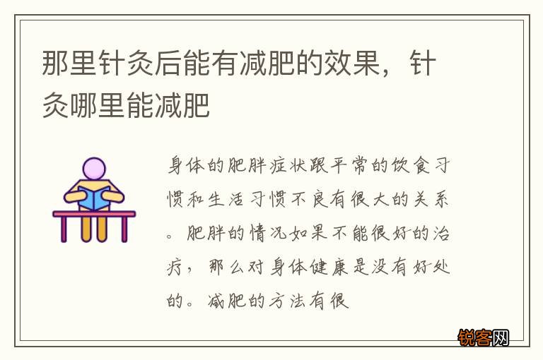 那里针灸后能有减肥的效果，针灸哪里能减肥