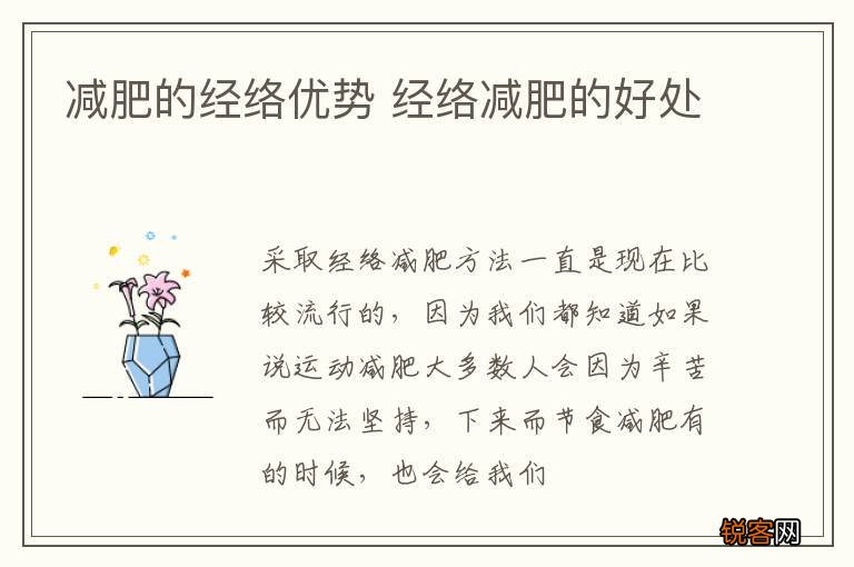 减肥的经络优势 经络减肥的好处