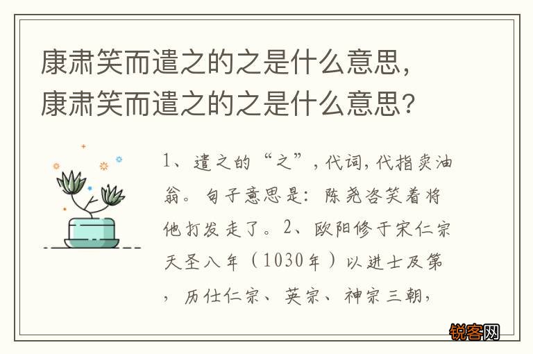 康肃笑而遣之的之是什么意思，康肃笑而遣之的之是什么意思?