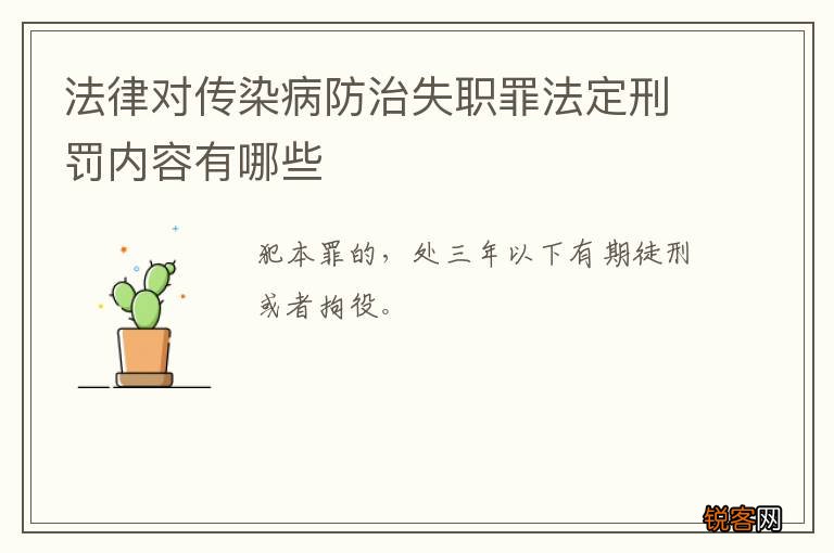 法律对传染病防治失职罪法定刑罚内容有哪些