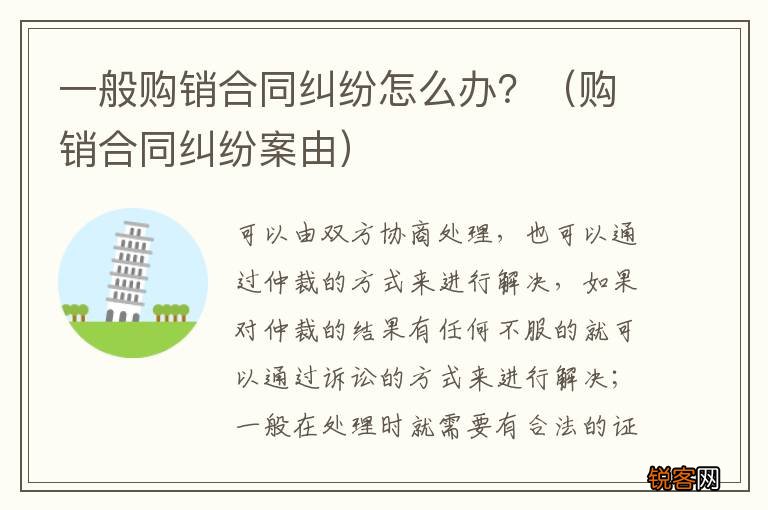 购销合同纠纷案由 一般购销合同纠纷怎么办？