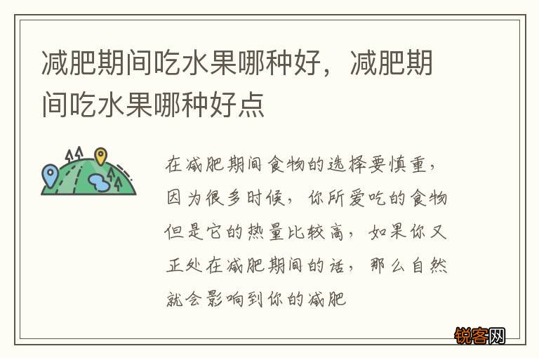 减肥期间吃水果哪种好，减肥期间吃水果哪种好点