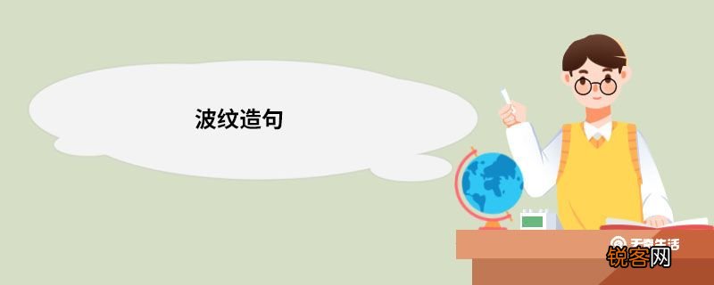 波纹造句 波纹的意思