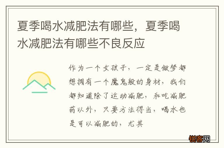 夏季喝水减肥法有哪些，夏季喝水减肥法有哪些不良反应