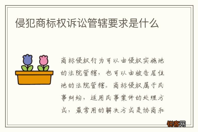 侵犯商标权诉讼管辖要求是什么