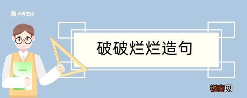 破破烂烂造句 破破烂烂造句咋写