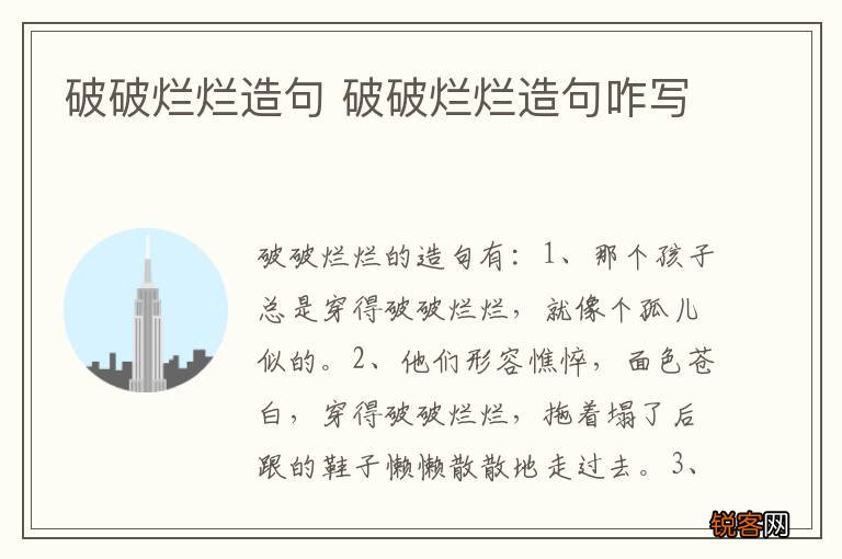 破破烂烂造句 破破烂烂造句咋写