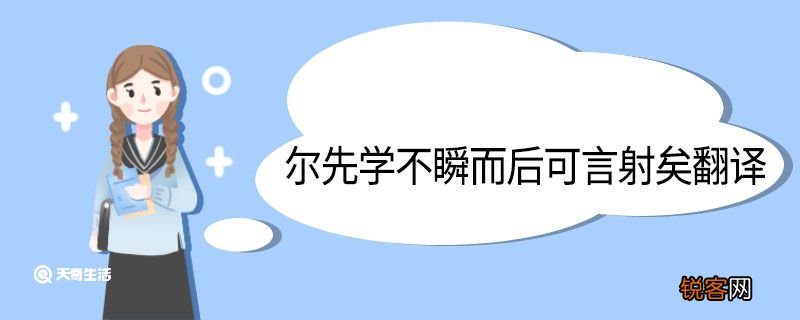 尔先学不瞬而后可言射矣翻译 尔先学不瞬而后可言射矣的翻译