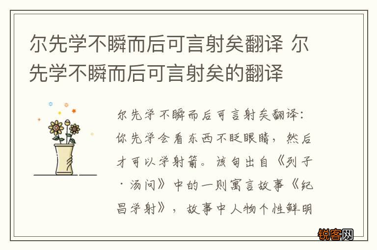 尔先学不瞬而后可言射矣翻译 尔先学不瞬而后可言射矣的翻译
