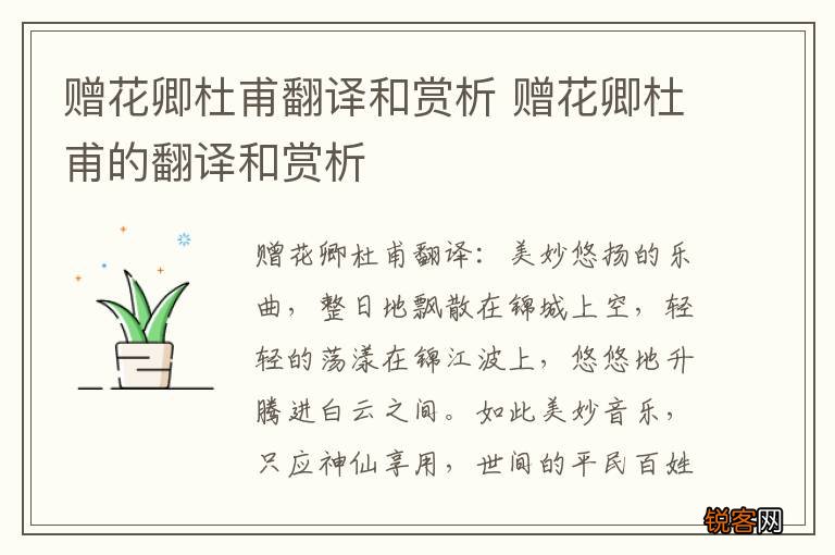 赠花卿杜甫翻译和赏析 赠花卿杜甫的翻译和赏析