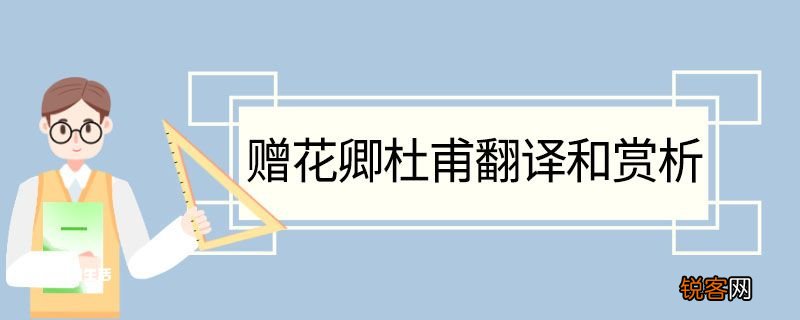 赠花卿杜甫翻译和赏析 赠花卿杜甫的翻译和赏析