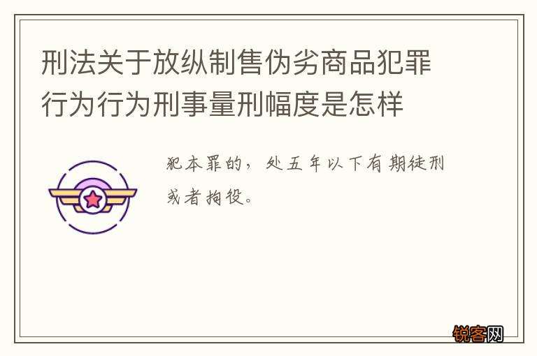 刑法关于放纵制售伪劣商品犯罪行为行为刑事量刑幅度是怎样