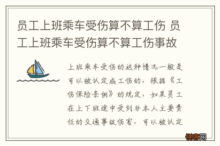 员工上班乘车受伤算不算工伤 员工上班乘车受伤算不算工伤事故
