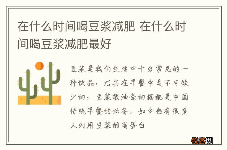 在什么时间喝豆浆减肥 在什么时间喝豆浆减肥最好