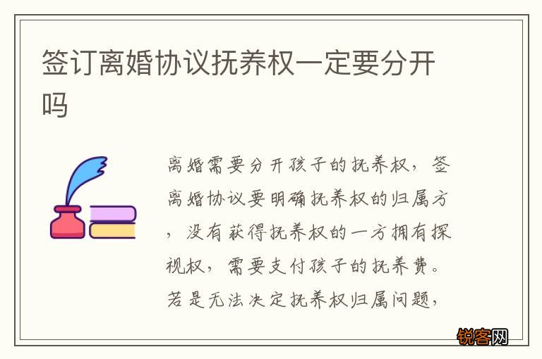 签订离婚协议抚养权一定要分开吗