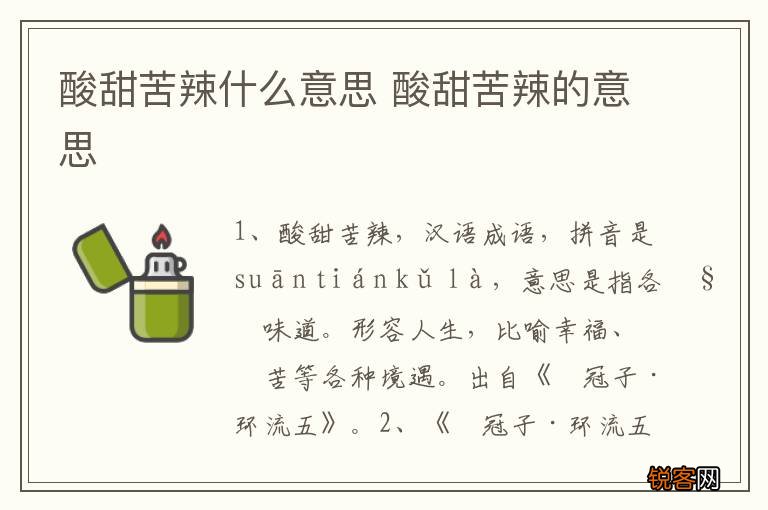 酸甜苦辣什么意思 酸甜苦辣的意思
