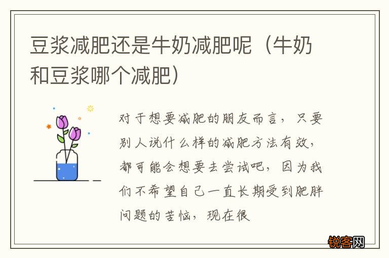 牛奶和豆浆哪个减肥 豆浆减肥还是牛奶减肥呢
